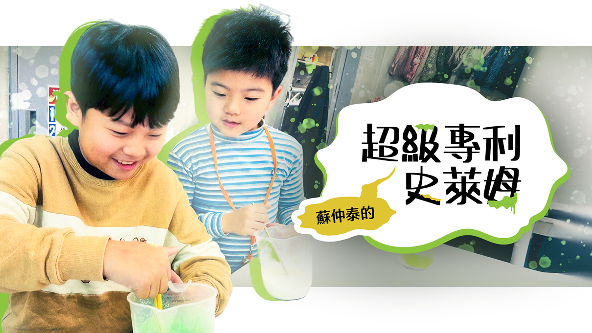 專利超級史萊姆