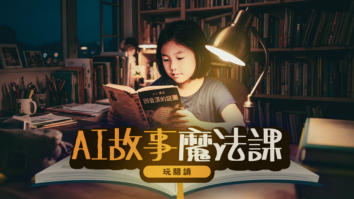玩閱讀AI故事魔法課