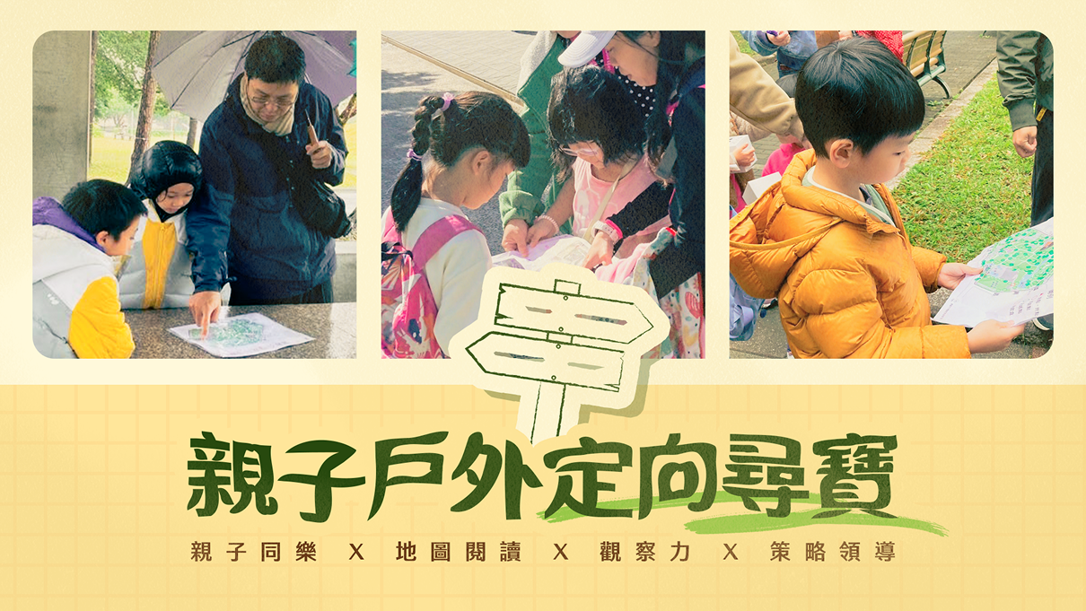 台北市青年公園｜親子戶外定向尋寶