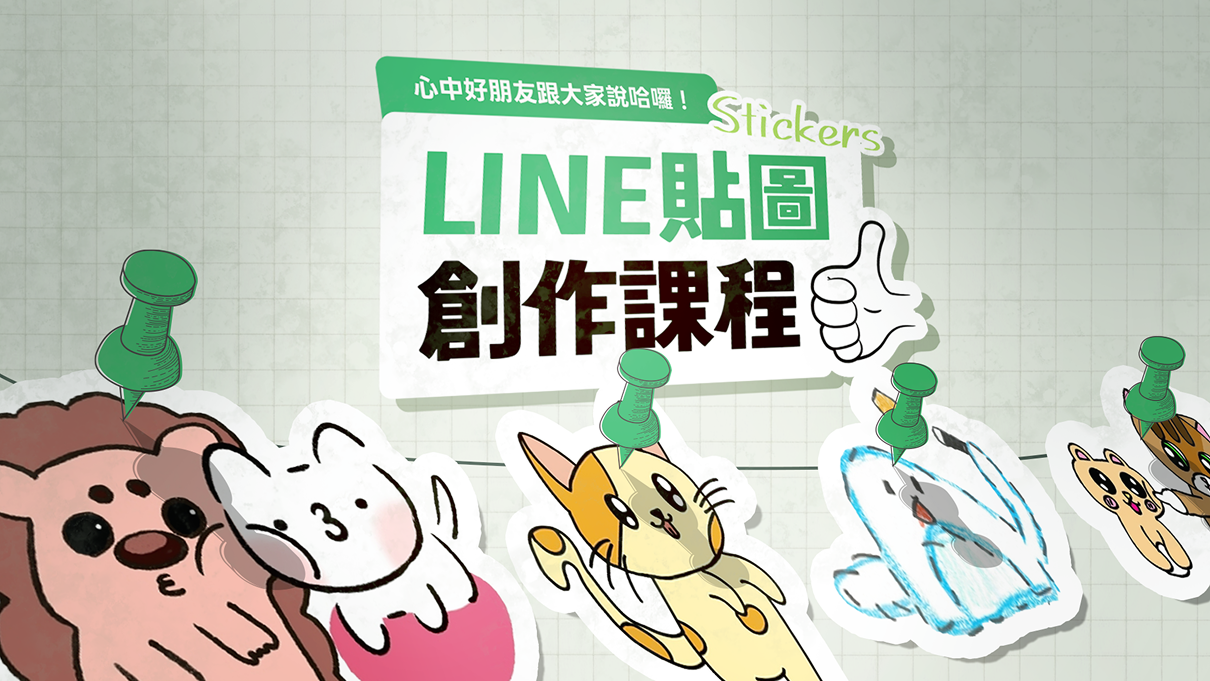(五日營)原創貼圖課程-心中好朋友跟大家說哈囉！