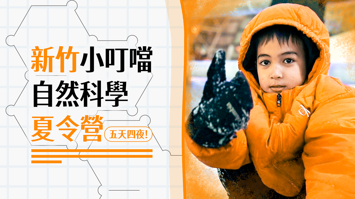新竹小叮噹五天四夜自然科學夏令營
