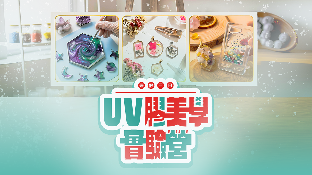 三日UV 膠美學實驗營