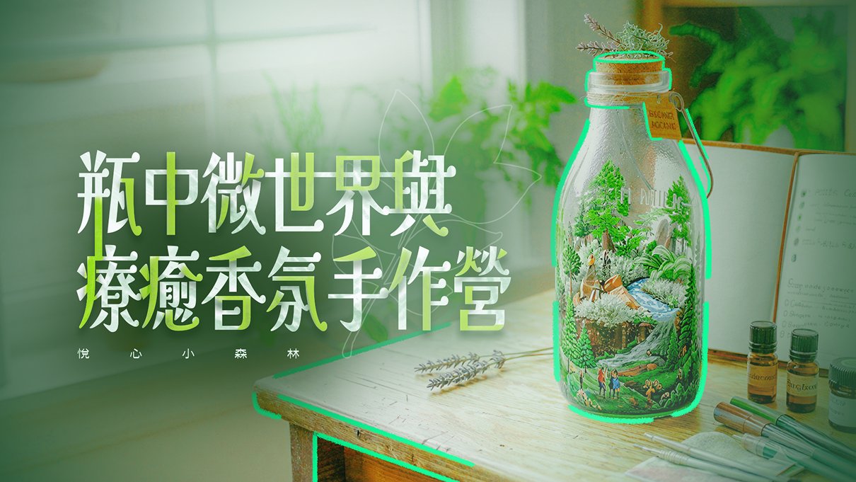 悅心小森林：瓶中微世界與療癒香氛手作營