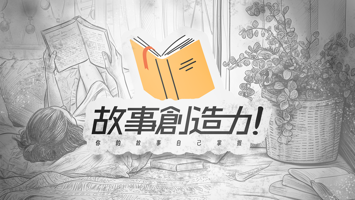 故事創造力