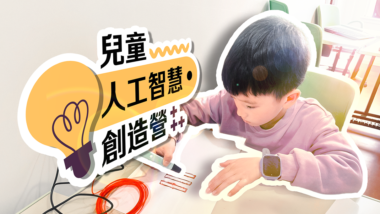 2026summerCamp  兒童人工智慧創造營
