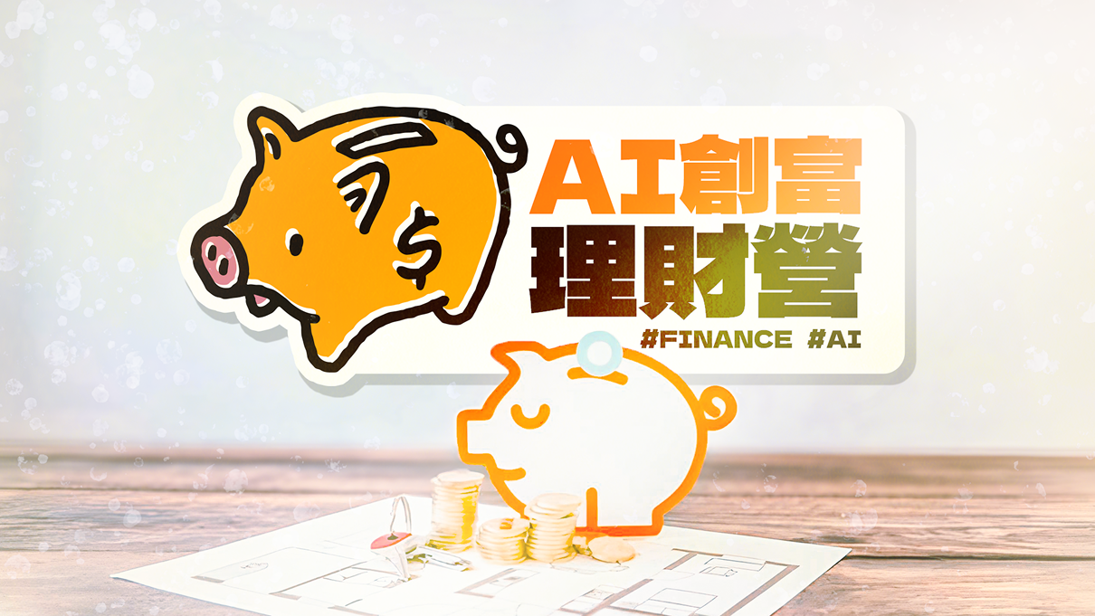 AI創富理財營